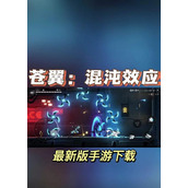 混沌昆仑攻略 - 图文教学 - 游戏攻略港