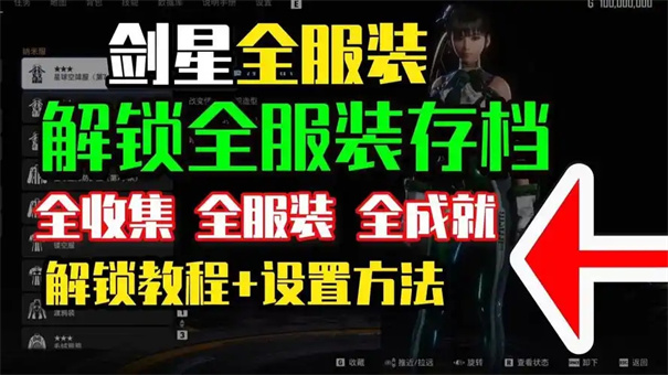 剑星服装获取攻略
