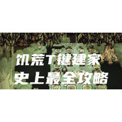 （《饥荒海洋手游攻略大揭秘》）掌握关键技巧，海洋求生更从容 - 图文教学 - 游戏攻略港