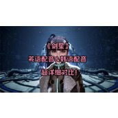 剑星配音语言怎么选(剑星女主)