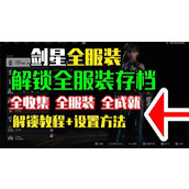 剑星服装获取攻略(剑星技能介绍)