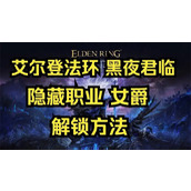 艾尔登法环黑夜君临女爵怎么解锁(艾尔登法环黑夜君临怎么单人)