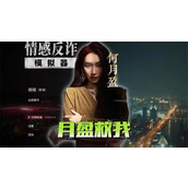 情感反诈模拟器第四章攻略(情感反诈模拟器多少钱)