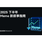 Gate研究院：2025下半年Meme新叙事指南