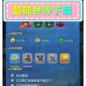 （《掌握超能世界攻略，打造无敌阵容》）成为超能世界的顶级玩家，尽在这份攻略