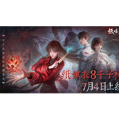 纸嫁衣8千子树什么时候可以玩(纸嫁衣8千子树原型)