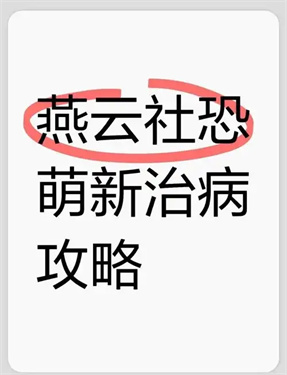 燕云十六声怎么治疗别人
