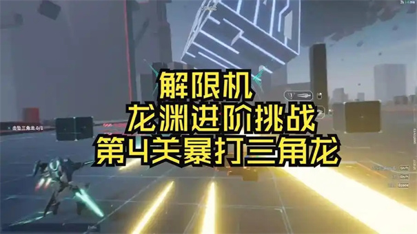 解限机龙渊进阶挑战攻略