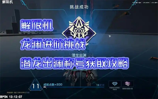 解限机龙渊进阶挑战攻略