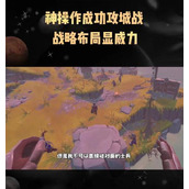 （掌握战略攻城手游的攻略，成为顶尖指挥官）解密战略攻城手游，揭示最强攻略秘籍 - 图文教学 - 游戏攻略港