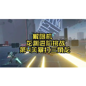 解限机龙渊进阶挑战攻略(解限机龙渊进阶挑战赤霄)