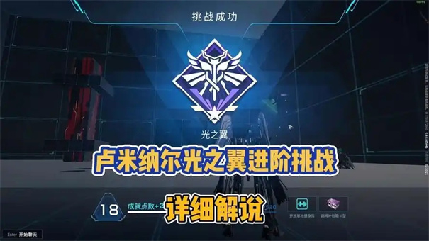 解限机卢米纳尔进阶挑战攻略