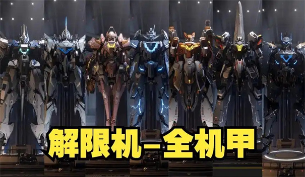 解限机机甲怎么获得
