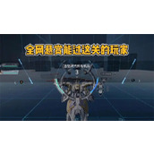 解限机比那卡进阶挑战攻略(解限机比那卡进阶)