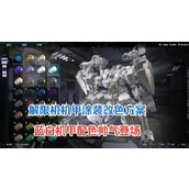 解限机机甲改件在哪里(机甲解锁)