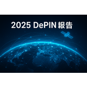 2025 DePIN 报告：AI时代的机会与挑战