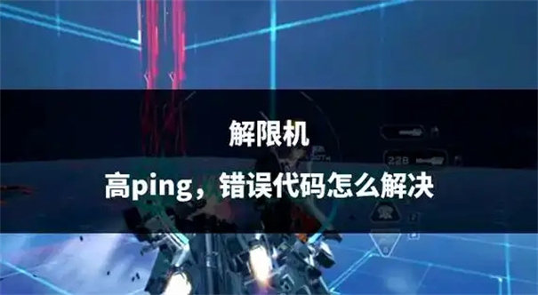 解限机延迟999解决办法是什么