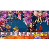 《梦幻西游》九色鹿上密信成语破解方法-九色鹿上密信成语怎么破解