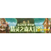 dnf精灵之森大冒险11关怎么快速通关-精灵之森大冒险11关轻松过关技巧