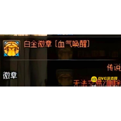 dnf狂战士白金徽章技能选择指南-狂战士白金徽章技能怎么选择