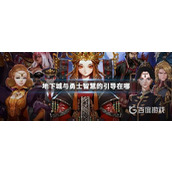 DNF智慧的引导位置揭秘 - 怎么快速找到智慧的引导入口