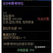 DNF迷你希曼斯特拉宠物属性解析-迷你希曼斯特拉宠物获取方法