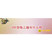 DNF恐怖之瞳的作用解析-恐怖之瞳如何提升装备属性