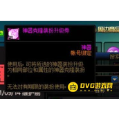 DNF神器克隆装扮获取方法-如何获得神器克隆装扮及升级攻略