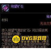 DNF绝望矿石怎么获得-绝望矿石用途解析