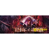dnf巴卡尔什么时间刷新-巴卡尔刷新时间