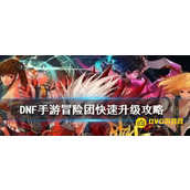 DNF冒险团快速升级技巧-冒险团升级的高效方法