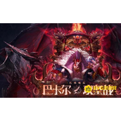DNF巴卡尔融合武器获得方法-巴卡尔武器贴膜怎么使用
