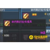 DNF林纳斯秘传模具与神奇模具区别-秘传与神奇模具哪个更划算