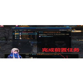 DNF伊希斯攻坚战前置任务位置-如何快速触发前置任务