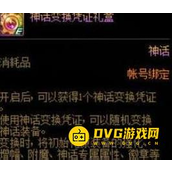 DNF神话变换凭证使用指南-神话怎么获得