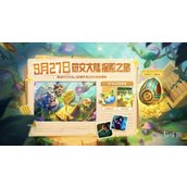 《金铲铲之战》符文大陆传奇返场时间_2024年9月符文大陆传奇即将返场