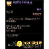 DNF青涩的追寻装扮礼盒里面有什么？