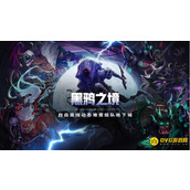 DNF黑鸦之境副本怎么玩？