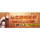 《DNF》马杰洛的关怀活动地址及奖励介绍_马杰洛的关怀活动详情