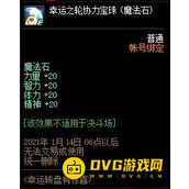 DNF幸运转盘有惊喜魔法石宝珠属性怎么样？