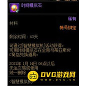 DNF时间模拟石有什么用？