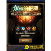 DNF永恒追猎活动有哪些奖励？