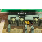 《塞尔达传说智慧的再现》快来陪我玩挑战怎么做_快来陪我玩任务图文攻略