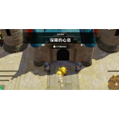 《塞尔达传说智慧的再现》深藏的心意挑战怎么做_深藏的心意图文攻略