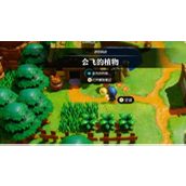 《塞尔达传说智慧的再现》会飞的植物挑战怎么做_会飞的植物在哪里是什么