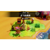 《塞尔达传说智慧的再现》会飞的地板挑战怎么做_会飞的地板在哪里