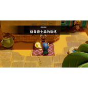 《塞尔达传说智慧的再现》格鲁德士兵的训练挑战怎么做_怎样碰到士兵