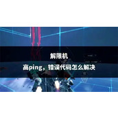 解限机延迟999解决办法是什么(解限速包是什么意思)