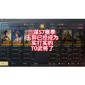 三国谋定天下s7王异阵容推荐 三国谋定天下s7最强王异阵容搭配