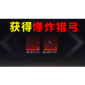 和平精英地铁逃生爆炸猎弓怎么获得 和平精英地铁逃生爆炸猎弓获取方法